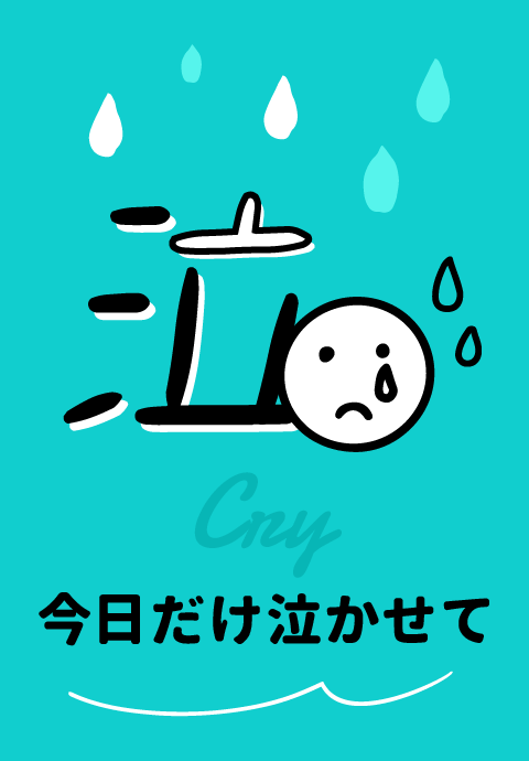 今日だけ泣かせて