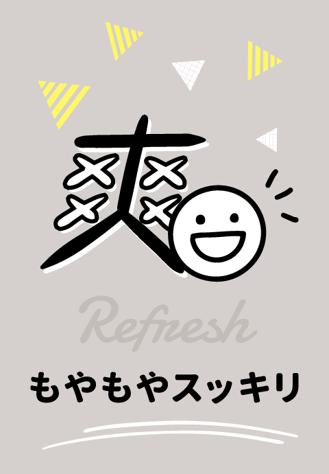 もやもやスッキリ