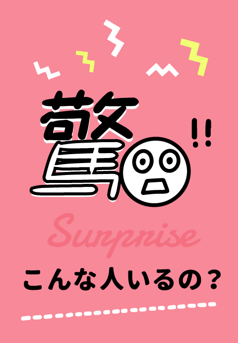 こんな人いるの？