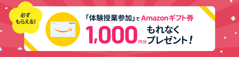 体験授業参加でAmazonギフト券1,000円分プレゼントキャンペーン
